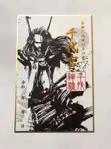 千代神社の御朱印 2020年10月21日(水)〜(2021年04月21日(水) 11時09分05秒投稿)
