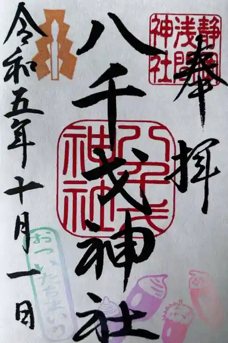 八千戈神社の御朱印