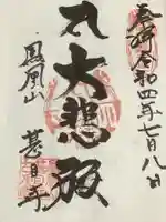 甚目寺の御朱印