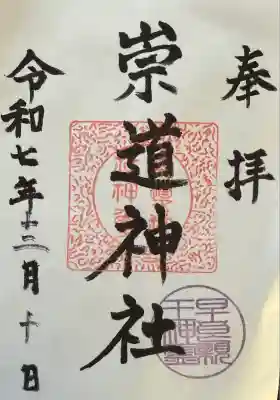 崇道神社(京都府)