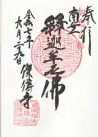 傑伝寺(埼玉県)