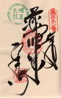 石手寺の御朱印