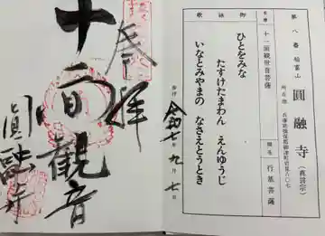 圓融寺の御朱印