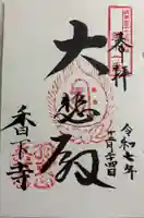 香下寺の御朱印