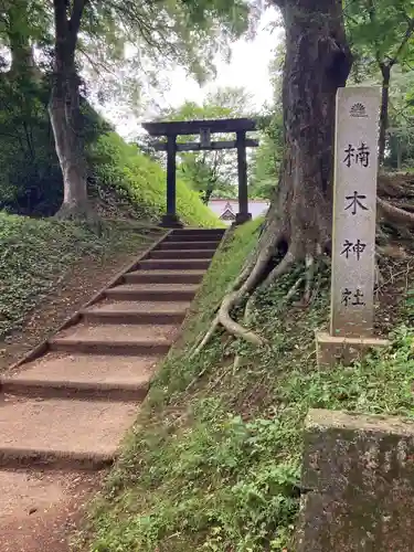 楠木神社(茨城県)