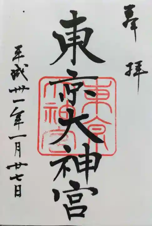 東京大神宮の御朱印