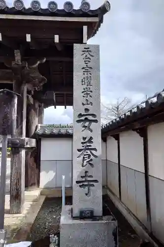 安養寺(滋賀県)