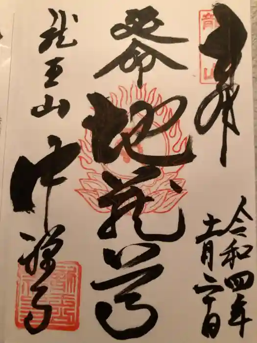 中禅寺の御朱印