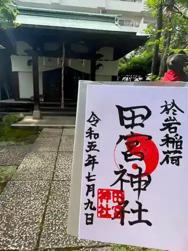 於岩稲荷田宮神社の御朱印