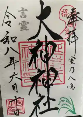 大神神社の御朱印