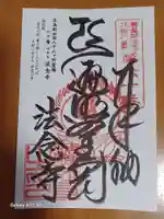 法念寺の御朱印