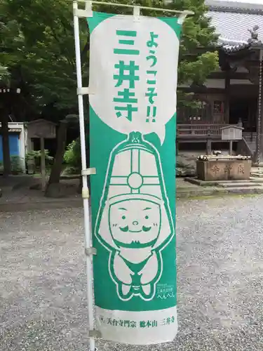 園城寺（三井寺）の建物その他