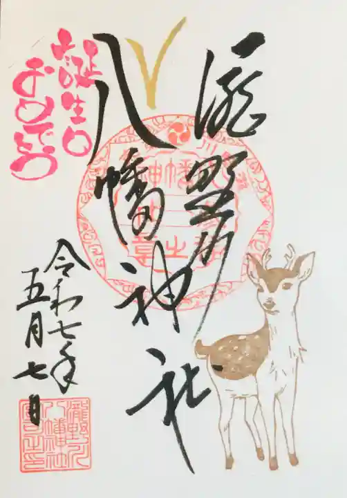 滝野川八幡神社の御朱印