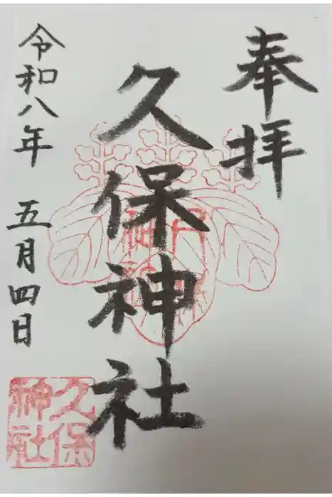 久保神社の御朱印