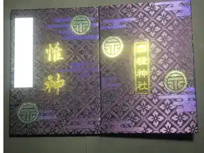 四柱神社の御朱印帳です
過去の記録です