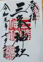 三峯神社の御朱印
