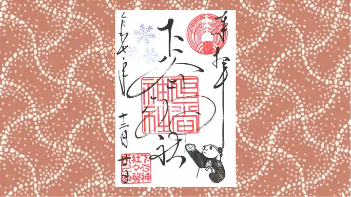 下谷神社の御朱印