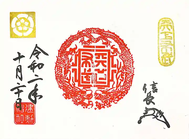 建勲神社の御朱印