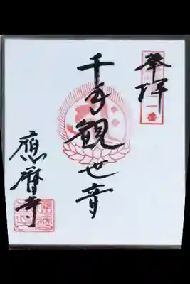 応暦寺の御朱印