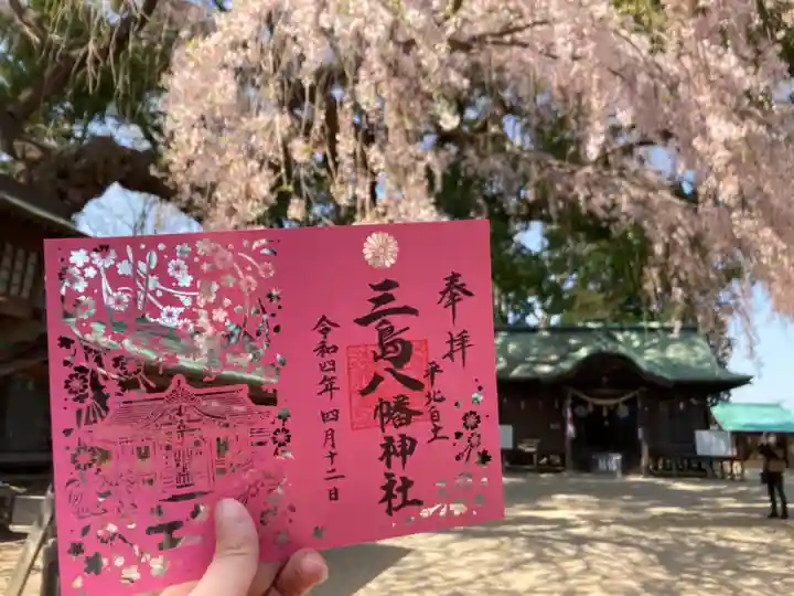 三島八幡神社の御朱印