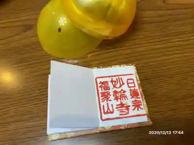 妙輪寺の御朱印