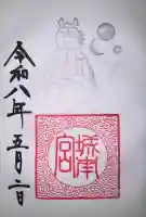 城南宮の御朱印