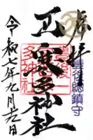 西寒多神社の御朱印