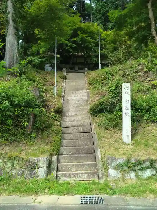 白山社(愛知県)