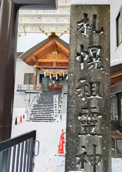 札幌祖霊神社(北海道)