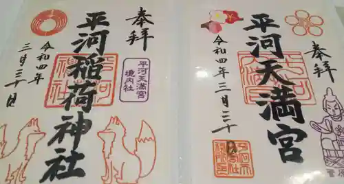 平河天満宮の御朱印