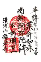 龍岩寺の御朱印