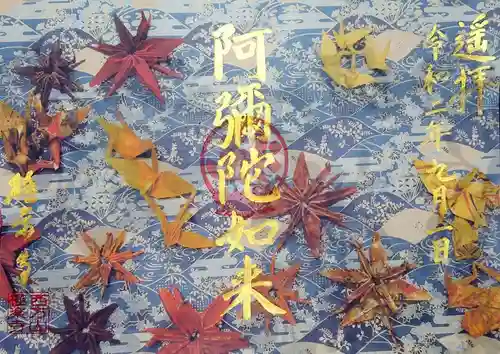 西方山極楽寺の御朱印