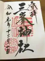 三峯神社の御朱印