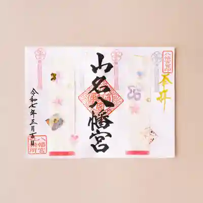 3月限定｜100枚限定｜巳の御朱印（見開き）