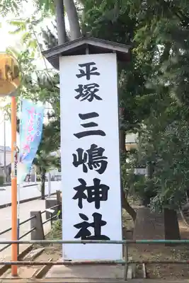 平塚三嶋神社のその他建物