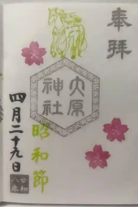 大宮・大原神社の御朱印
