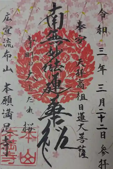 本満寺（本願満足寺）の御朱印