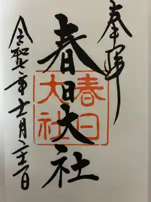 春日大社の御朱印