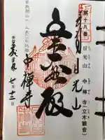 中禅寺の御朱印