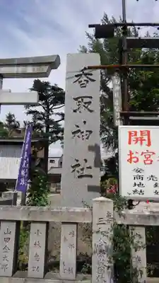 亀有香取神社のその他建物
