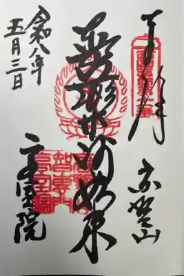 高室院の御朱印