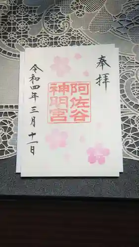 阿佐ヶ谷神明宮の御朱印