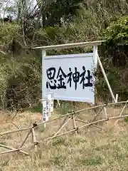 思金神社の建物その他