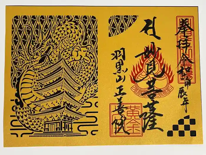 羽黒山 正善院の御朱印