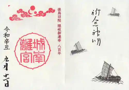 城南宮の御朱印