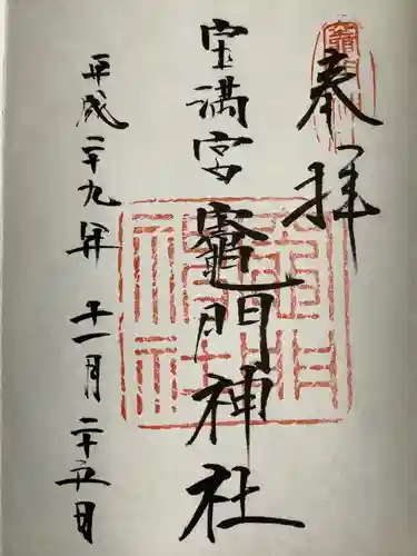 宝満宮竈門神社(福岡県)