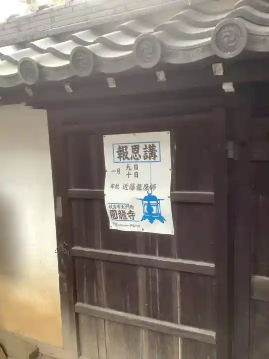 圓竜寺(岐阜県)