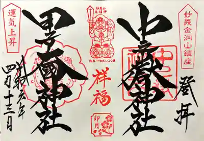 中之嶽神社と甲子大国神社の御朱印を見開きで戴いてきました