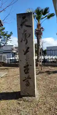 名次神社(大阪府)