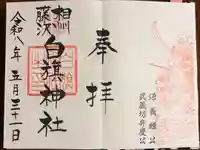 白旗神社の御朱印